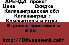 АРЕНДА (прокат)PS VR › Цена ­ 1 500 › Скидка ­ 5 - Калининградская обл., Калининград г. Компьютеры и игры » Игровые приставки и игры   